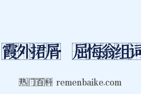 霞外捃屑·屈悔翁组词是什么意思的图片